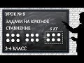 Изучаем математику с нуля / Урок № 9 / Задачи на кратное сравнение