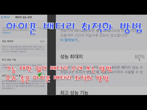 아이폰 배터리 최적화 방법. 아이폰 배터리 오래 쓰는 방법