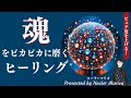 魂を磨き上げピカピカに💫ピュア度を上げるヒーリング