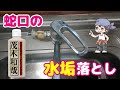 【掃除】”茂木和哉”（茂木和哉さん監修）でキッチン水栓に付いたガンコな水垢をキレイにします【使ってみた】
