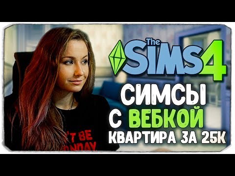 Видео: THE SIMS 4 С ВЕБКОЙ! - Строим квартиру за 25к :)