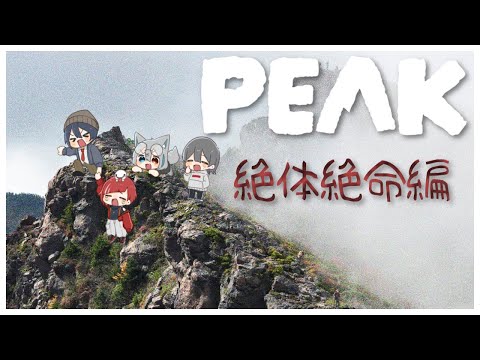 【PEAK】⚠️たのしい登山 オブ・ザ・デッド⚠️【赤葉ねおん】