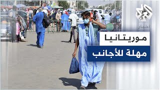موريتانيا تمنح الأجانب 90 يوما لتصحيح وضعية إقامتهم مجانا