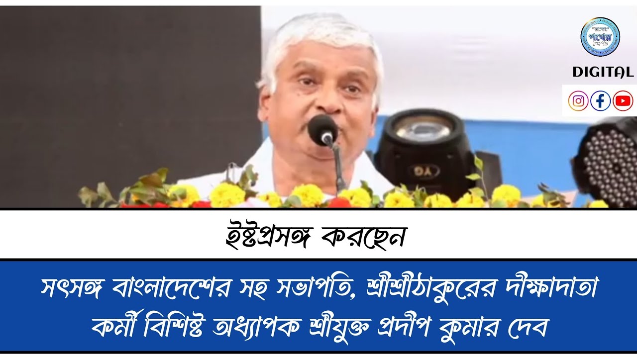 ইষ্টপ্রসঙ্গ করছেন সৎসঙ্গ বাংলাদেশের সহ সভাপতি, বিশিষ্ট অধ্যাপক শ্রীযুক্ত প্রদীপ কুমার দেব(SPR)