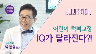 [나의 주치의] 어린이치과 2강. 턱뼈 교정이  전두엽에 영향을 준다구요?  우리아이 만 4세~12세 전두엽이  성장할 시기라면?  _ 상류치과 박인출 원장