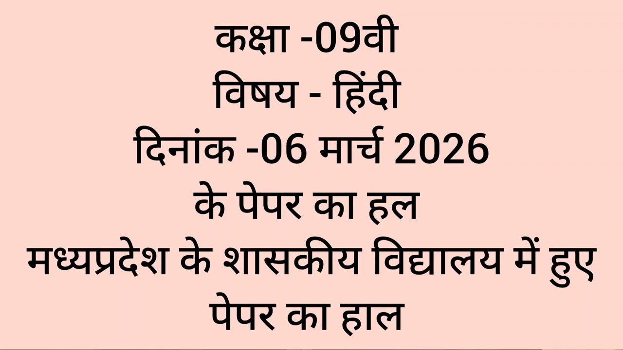 Class-09 HINDI (हिंदी) दिनांक-06 मार्च 2026 MP के शासकीय विद्यालयों के पेपर का हल 
