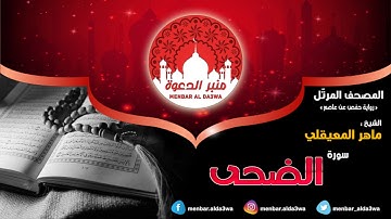 المصحف المرتّل | سورة الضحى | الشيخ ماهر المعيقلي