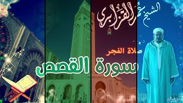 تلاوة هادئة ترقق القلوب من صلاة الفجر لفضيلة القارئ الشيخ عمر القزابري من سورة القصص - 1 -