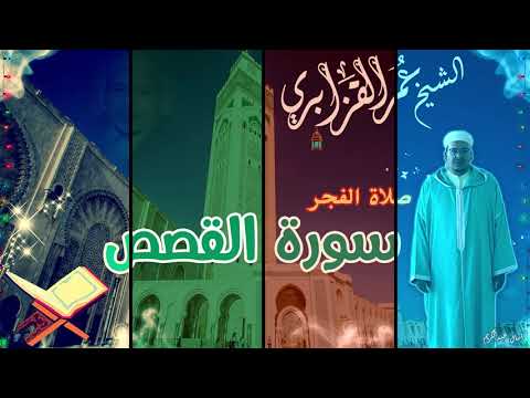 تلاوة هادئة ترقق القلوب من صلاة الفجر لفضيلة القارئ الشيخ عمر القزابري من سورة القصص 1