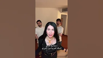 ميرا النوري اكسبلور اعتني تيك توك المراه وناسه سيناريو عربي 