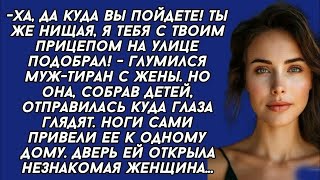 картинка: Ха, да куда вы пойдете! Ты же нищая, я тебя с твоим прицепом на улице подобрал!