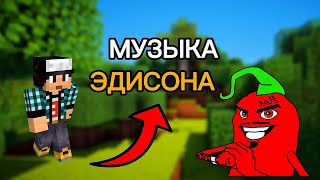 Музыка которую использует Эдисон Pts в своих видео!!!