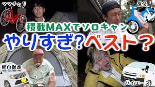 可能な限り荷物パンパン詰めて、ソロキャンプするのに一番適切な乗り物を調べよう!!