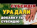 Субсидія - добавки і виплати. Що Вам дали?