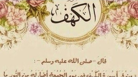 Sourt alkahf سورة الكهف القارئ المغربي محمد قصطافي مع دعاء مؤثر #سورة #الكهف #