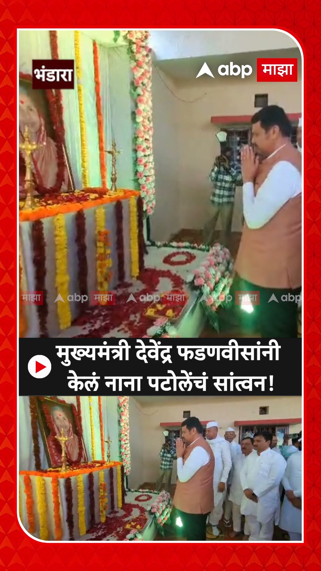 Devendra Fadnavis meet Nana Patole | मुख्यमंत्री देवेंद्र फडणवीसांनी केलं नाना पटोलेंचं सांत्वन