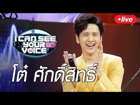Live!! I Can See Your Voice Thailand คืนนี้พบกับ "โต๋ ศักดิ์สิทธิ์ เวชสุภาพร" - Live!! I Can See Your Voice Thailand คืนนี้พบกับ "โต๋ ศักดิ์สิทธิ์ เวชสุภาพร"