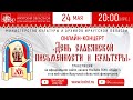 Онлайн концерт "День славянской письменности и культуры"
