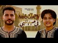 صلى يارب وسلم ميدلي في حب النبي محمد طارق وانس سيد Anas Sayed Mohamed Tarek Medley 