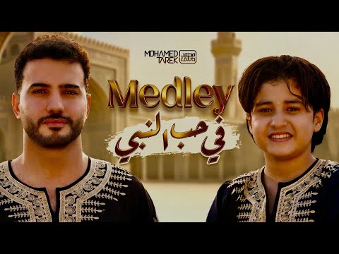 صلى يارب وسلم ميدلي في حب النبي محمد طارق وانس سيد Anas Sayed Mohamed Tarek Medley 
