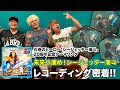 シージェッター海斗 20周年 記念ソング レコーディング 編 Vol.79