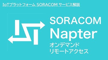 SORACOM Napter（ナプター） とは？【SORACOMサービス紹介】