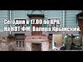 КОТЛЯРОFF FM  (21.06.2019) Сегодня в 17.00 по ХРК.  На КОТ ФМ  Валера Крымский.