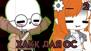 [💫] Хакки для ос гача клуб [💫] Hacks Gacha Club.