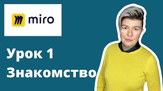 Как работать с виртуальной доской Miro. Обзор основных возможностей [Урок 1. Знакомство]