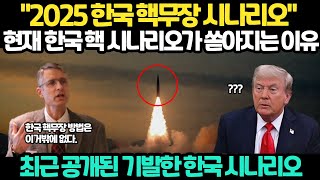 최근 해외에서 공개된 한국 핵개발 시나리오. 현재 한국 핵무장 시나리오가 쏟아지는 이유