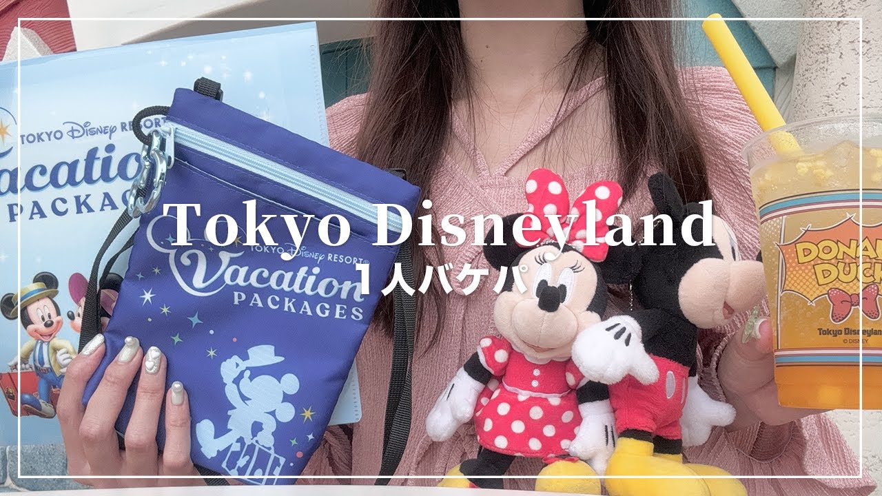 1人バケーションパッケージ🐭🧳ディズニーランド行ってきたよ🏰【Disney Vlog】