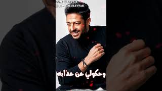 محمد حماقي - احلى الناس (في الشوق ياما قبلي دابو) ... حالات واتس اب 2020