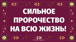 СИЛЬНОЕ ПРОРОЧЕСТВО НА ВСЮ ВАШУ ЖИЗНЬ! ЧТО ЖДЕТ В БУДУЩЕМ? ЧЕМУ БЫТЬ и ЧЕГО НЕ МИНОВАТЬ?