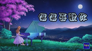 YPT69《偏偏喜歡你》心靈音樂｜休閒音樂｜佛教音樂｜禪修音樂｜滌塵舒壓｜太極拳背景音樂＞無痕加長珍藏版-1小時