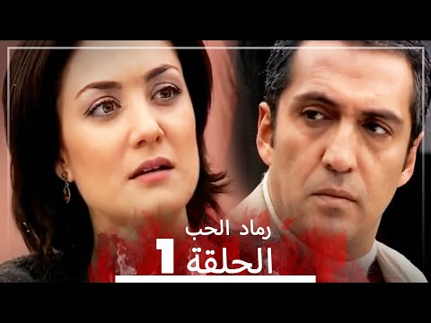 المسلسل التركي رماد الحب الحلقة  النسخة الطويلة  
