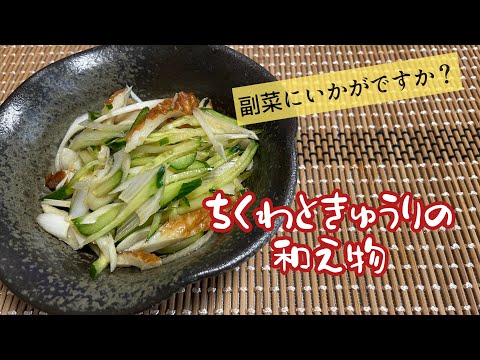 【糖質制限レシピ】切って和えるだけ！副菜にどうぞ！ちくわときゅうりの和え物