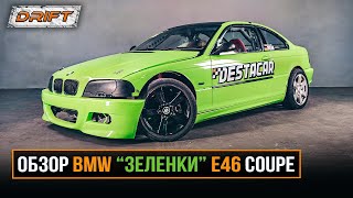 Обзор BMW "Зеленки" E46 Coupe