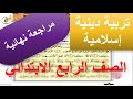 مراجعة ليلة الامتحان دين إسلامي للصف الرابع الابتدائي الفصل الدراسي الأول 2020