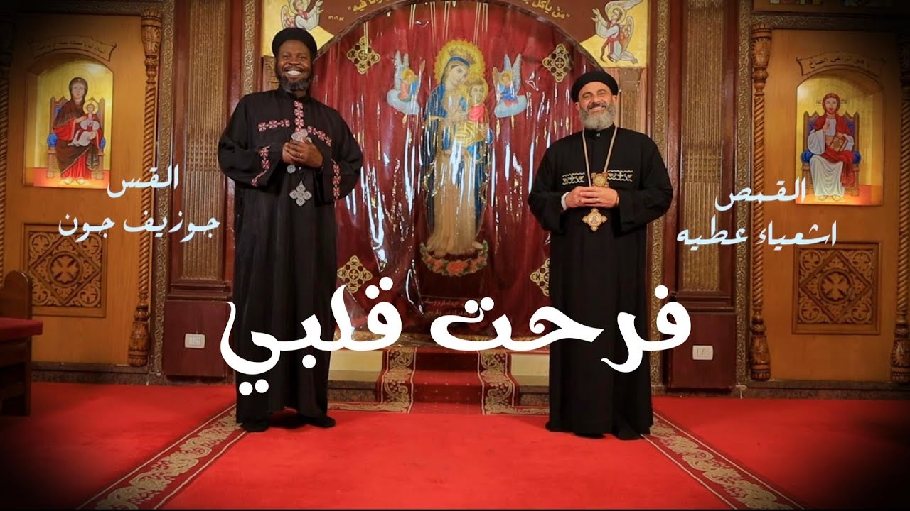 فرحت قلبى |القس جوزيف جون - القمص أشعياء عطية | Farht Qalby - FatheJoseph John- ElQomos Isaiah Attia