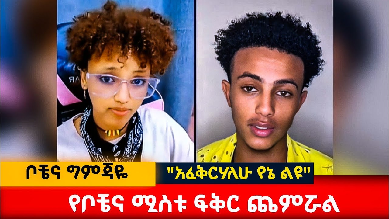 የቦቼና ሚስቱ የፍቅር ጨዋታ #አፍላፍቅር