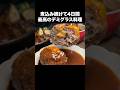 4日間煮込んで作った自作のデミグラスで最高の料理作ったら深すぎた！