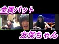 『金属バット 友保くんが来た！ 序』 ランジャタイのぽんぽこテレビ 第16回