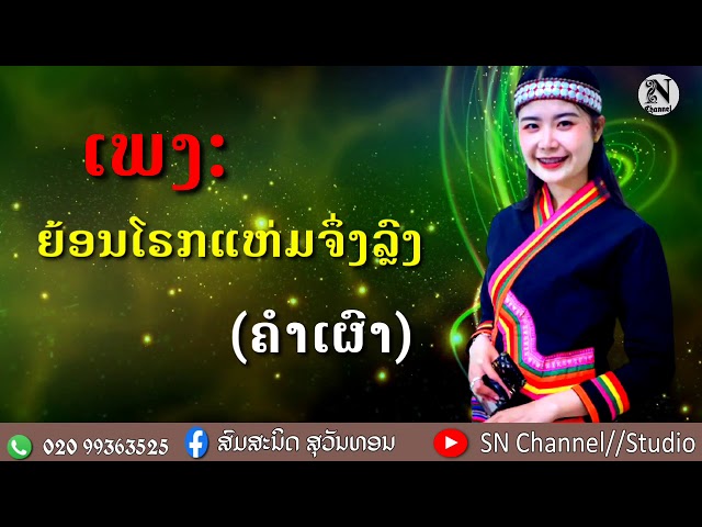 ເພງ: ຍ້ອນໂຣກແຫ່ມຈຶ່ງລຼົງ|ย้อนโรกแห่มจึงหลง|Yone Rok Ham Joueng hlong[ຄຳເຜົາ] class=