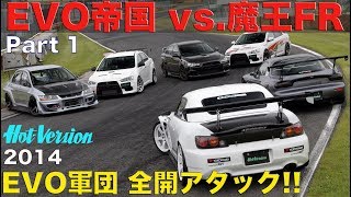 エボ帝国vs.魔王FR チューニングEVO 全開アタック!!【Best MOTORing】2014