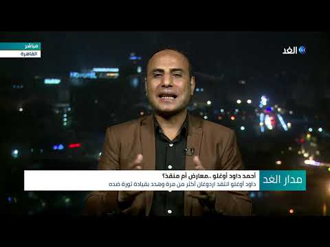 لماذا لم يعتقل أردوغان غريمه أحمد داود أوغلو