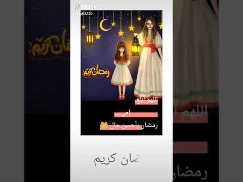 رمضان كريم يا امي يا امي