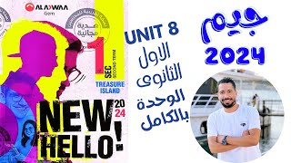 حل تدريبات unit (8) كتاب جيم GEM انجليزي اولي ثانوي ترم تاني 2024 | الوحدة الثامنه بالكامل