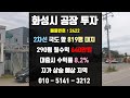 [계약완료]화성시 공장 투자- 월 640만원 임대수익 맞춰진 매물로 도로 앞 넓은 마당의 공장매매, 평택 청북ic 3분 거리 물류창고 입지 최적, 확실한 부동산 토지 투자 매물