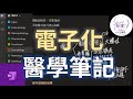 【優化學習 Ep. 11】電子化醫學筆記教學｜onenote基本架構