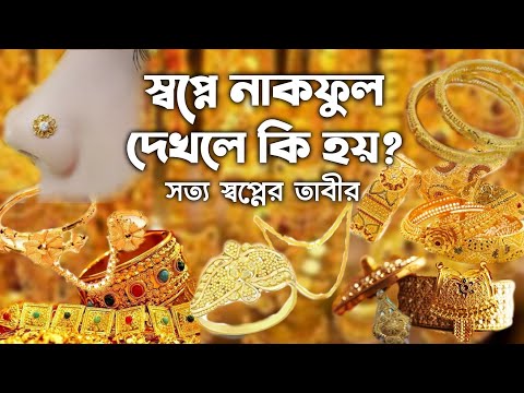 ভিডিও: স্বপ্নের ব্যাখ্যা: নাক গলা